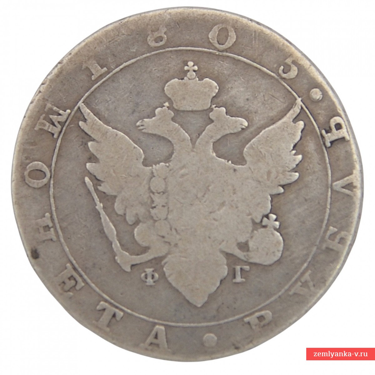 Монета рубль 1805 года