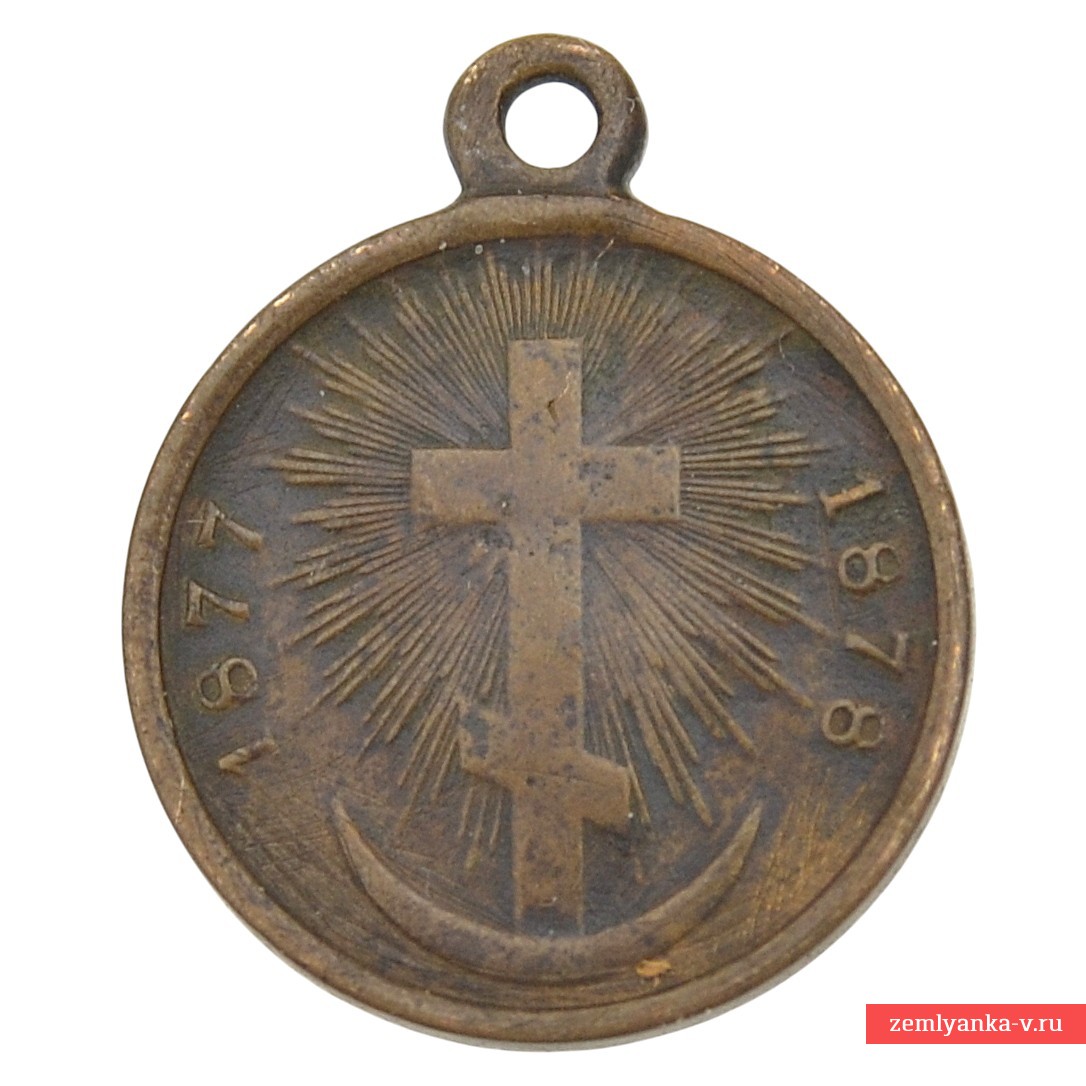 Медаль «В память русско-турецкой войны 1877—1878 гг». 