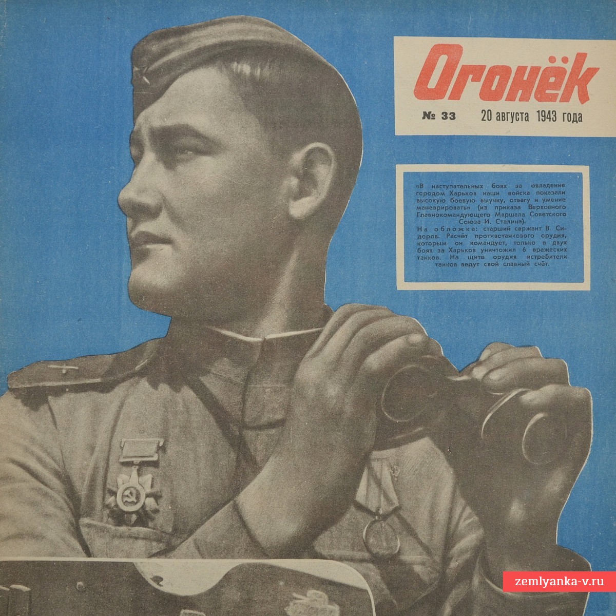 Журнал «Огонек» № 33 от 20 августа 1943 года