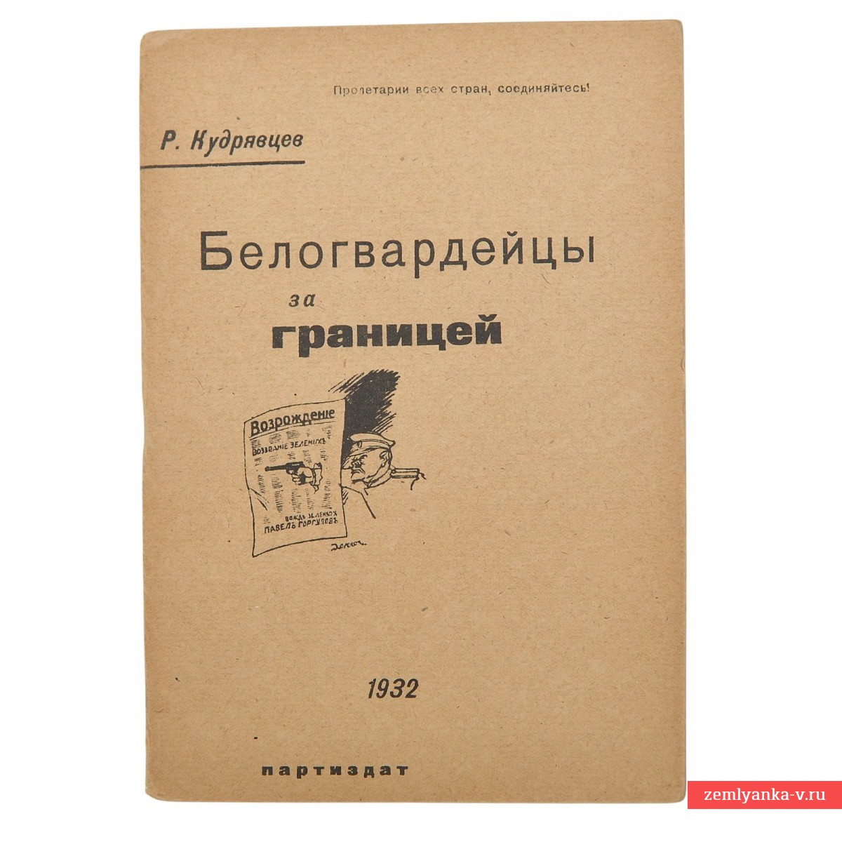 Книга Р. Кудрявцева «Белогвардейцы за границей», 1932 г.