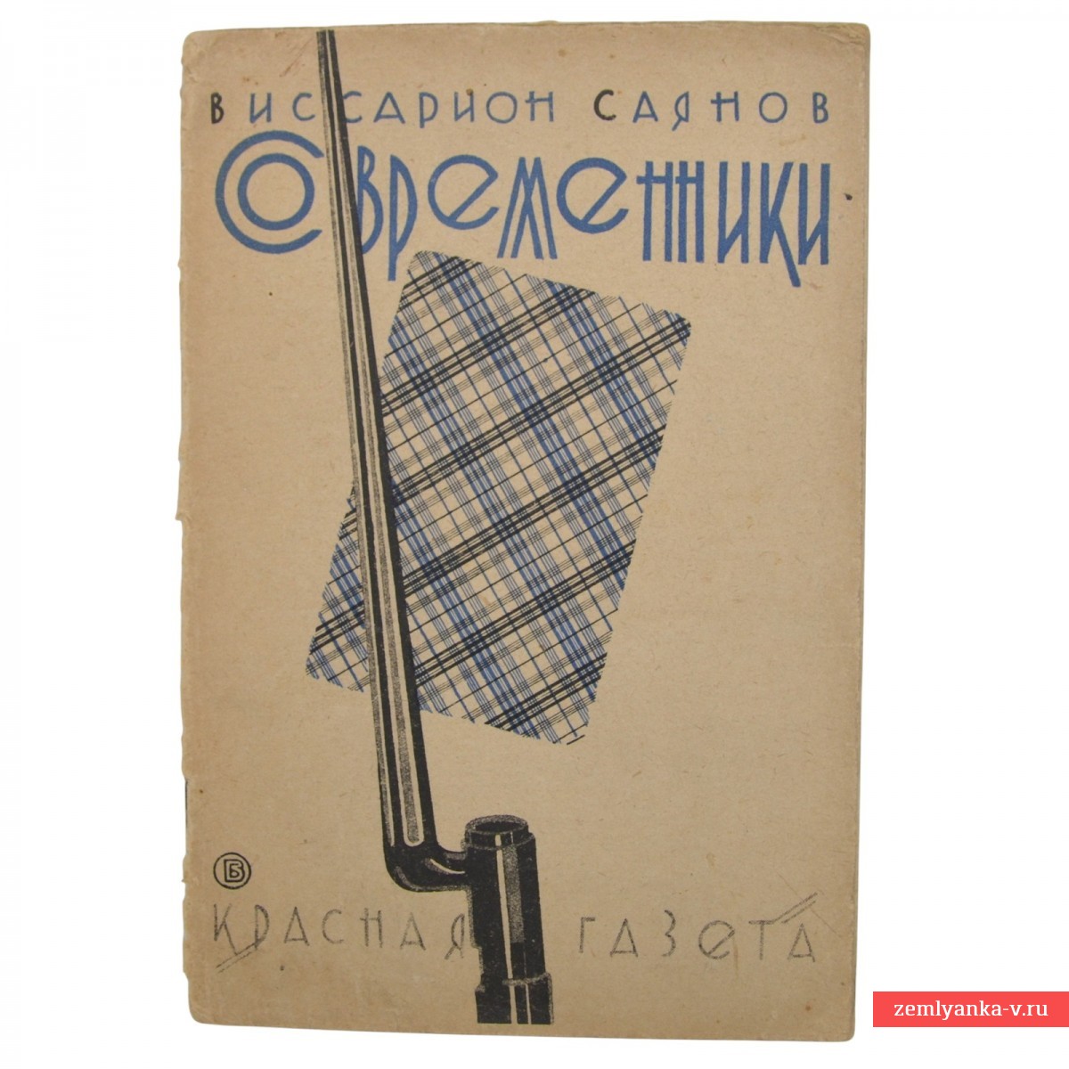 Книга В. Саянова «Современники», 1929 г.
