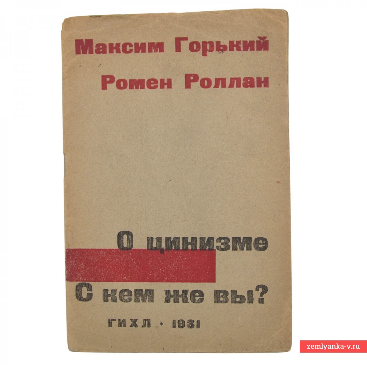 Книга М. Горького и Р. Роллана «О цинизме. С кем же вы?», 1931 г.