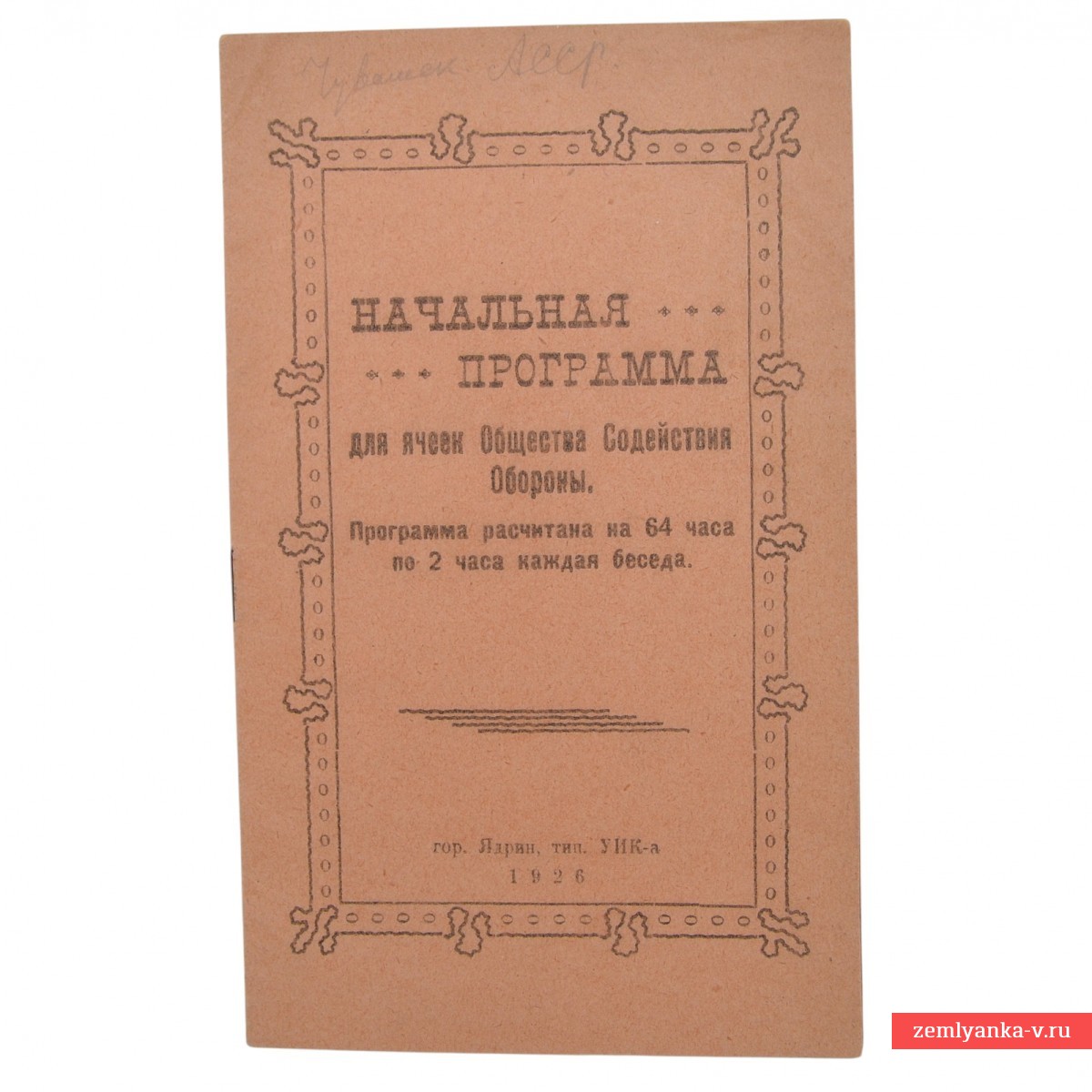 «Начальная программа для ячеек Общества Содействия Обороне», 1926 г.