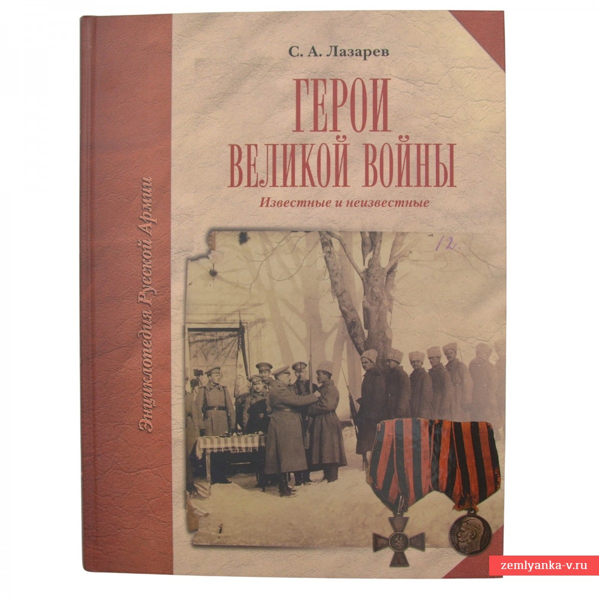 Книга С. Лазарева «Герои Великой войны: Известные и неизвестные»