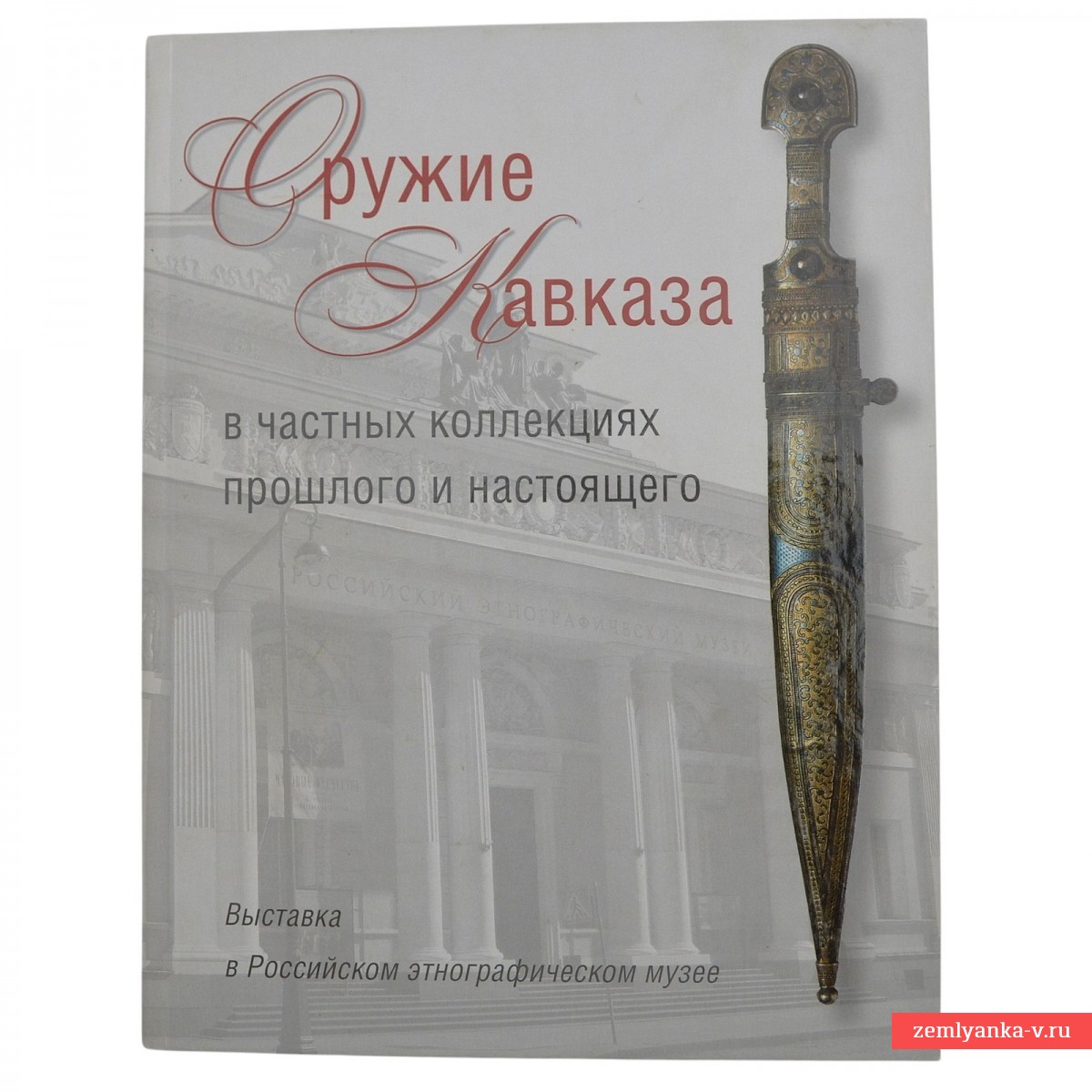 Альбом-каталог «Оружие Кавказа в частных коллекциях прошлого и настоящего»