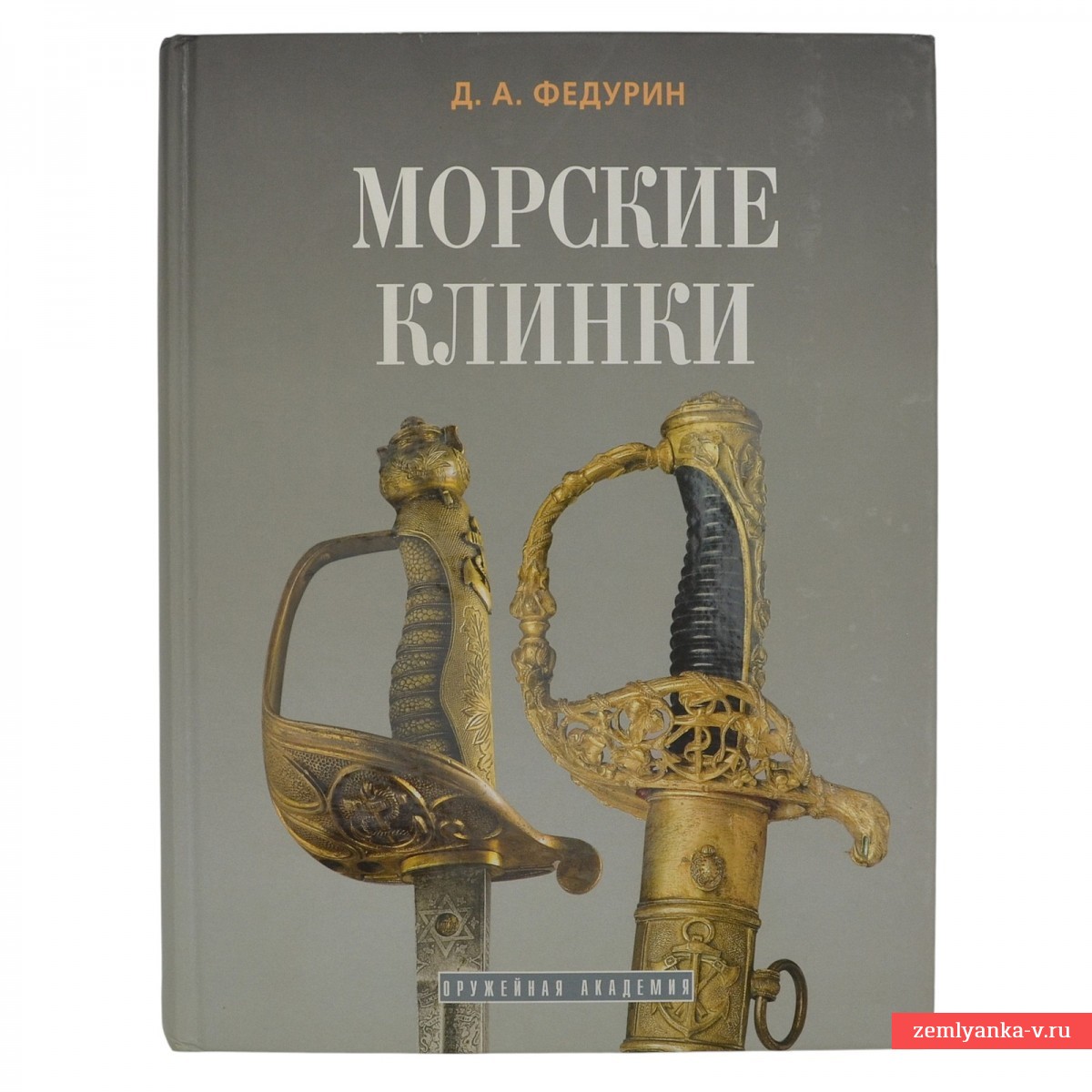 Книга Д.А. Федурина «Морские клинки»