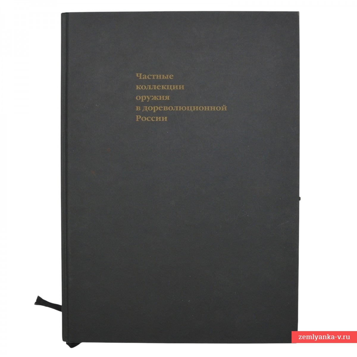 Книга «Частные коллекции оружия в дореволюционной России»