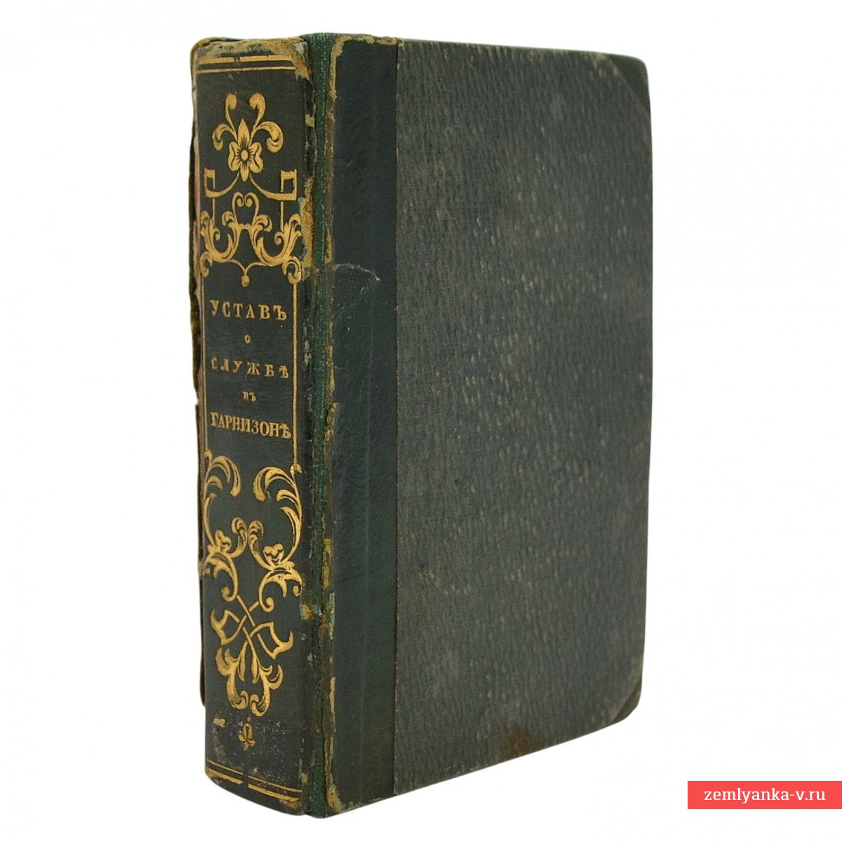 Устав гарнизонной службы, 1843 г.