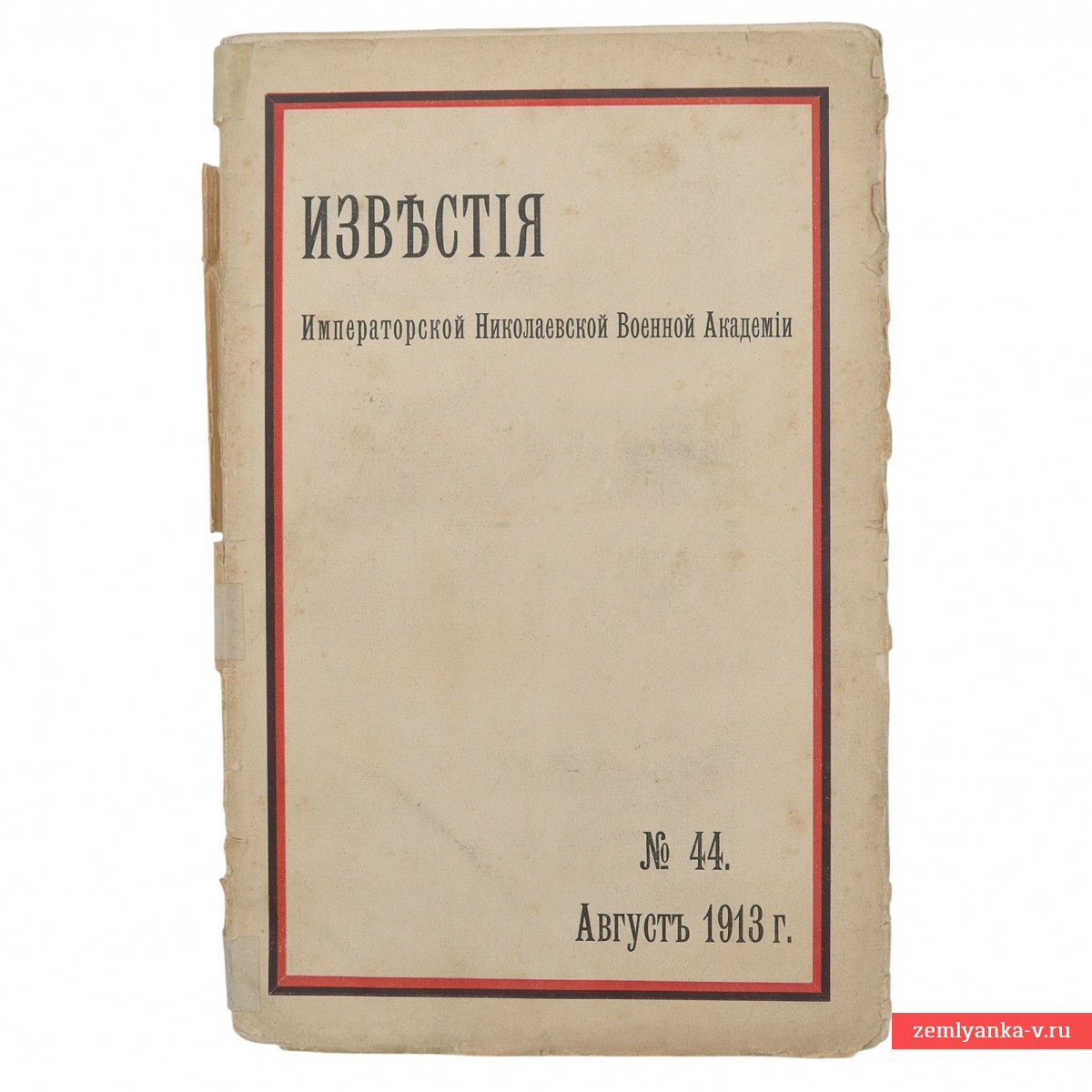 Журнал «Известия Императорской Николаевской военной академии» №44 за август 1913 года 