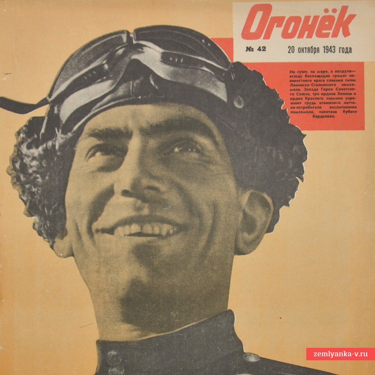 Журнал «Огонёк» № 42 от 20 октября 1943 года 