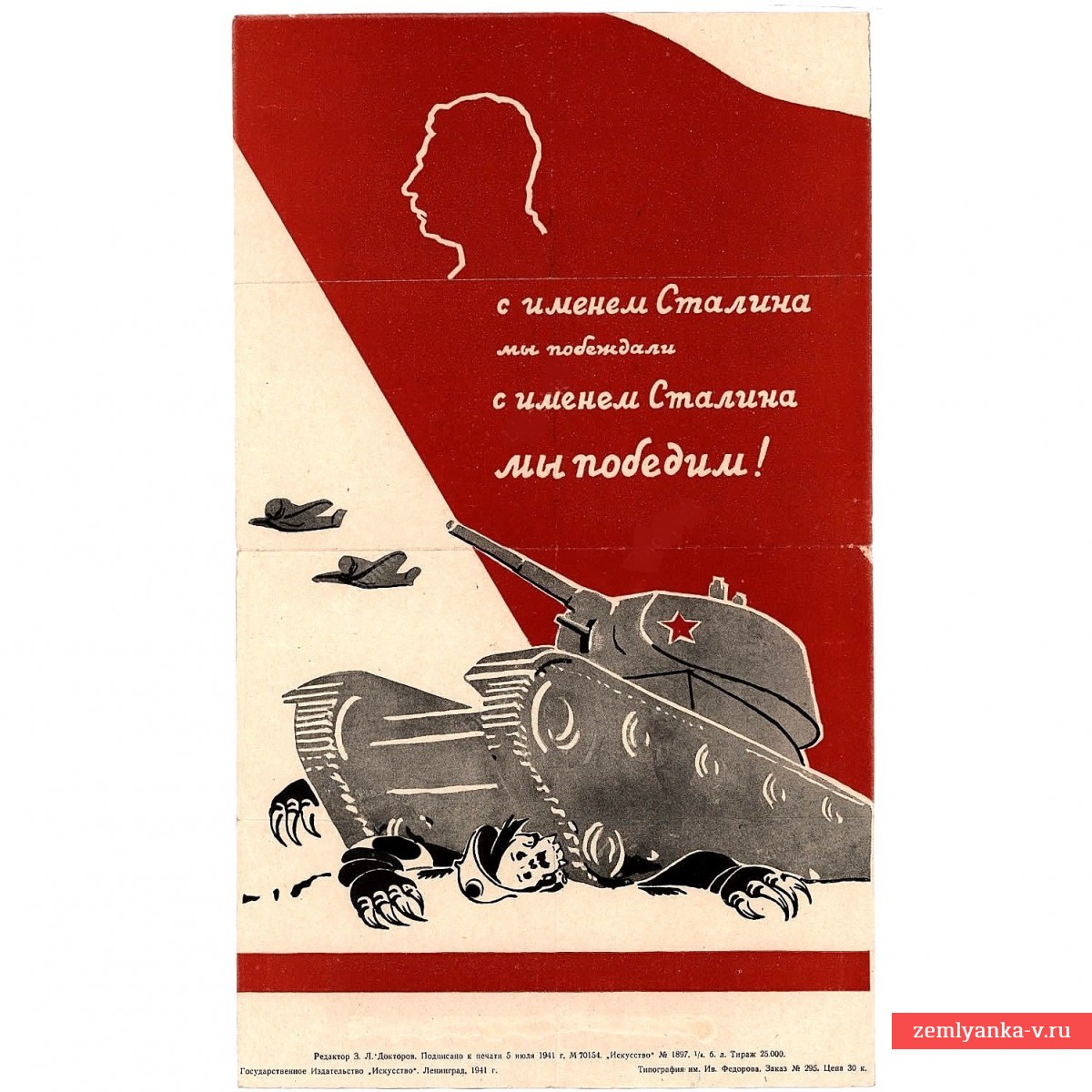 Плакат «С именем Сталина мы побеждали, с именем Сталина мы победим!», 1941 г.