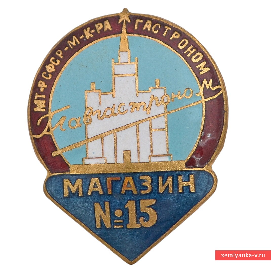 Знак «Главгастроном. Магазин №15»