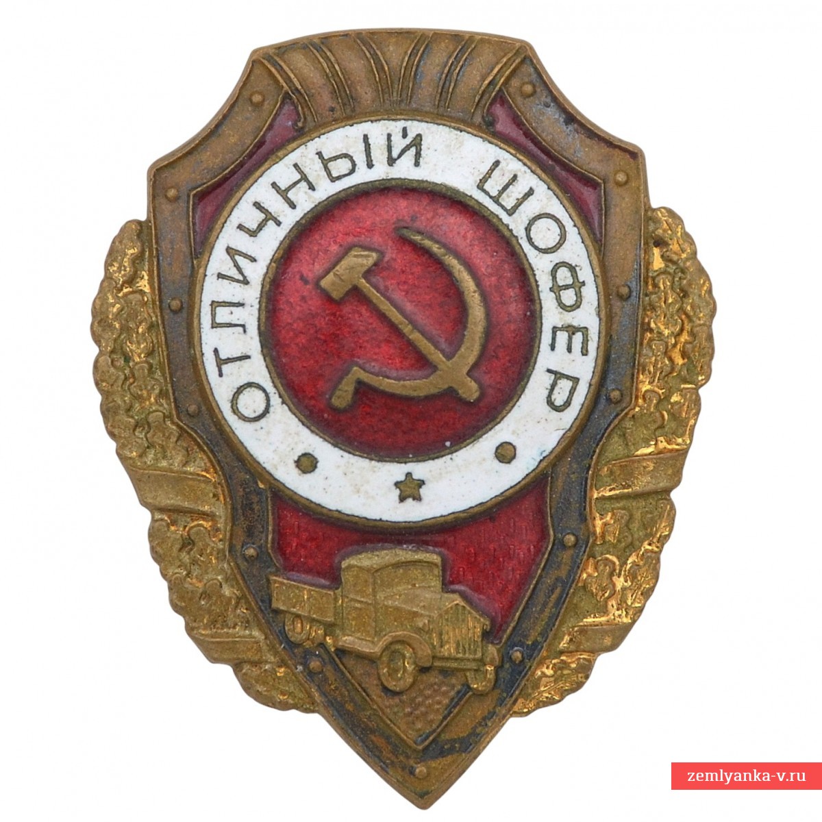 Знак «Отличный шофер» обр. 1943 года
