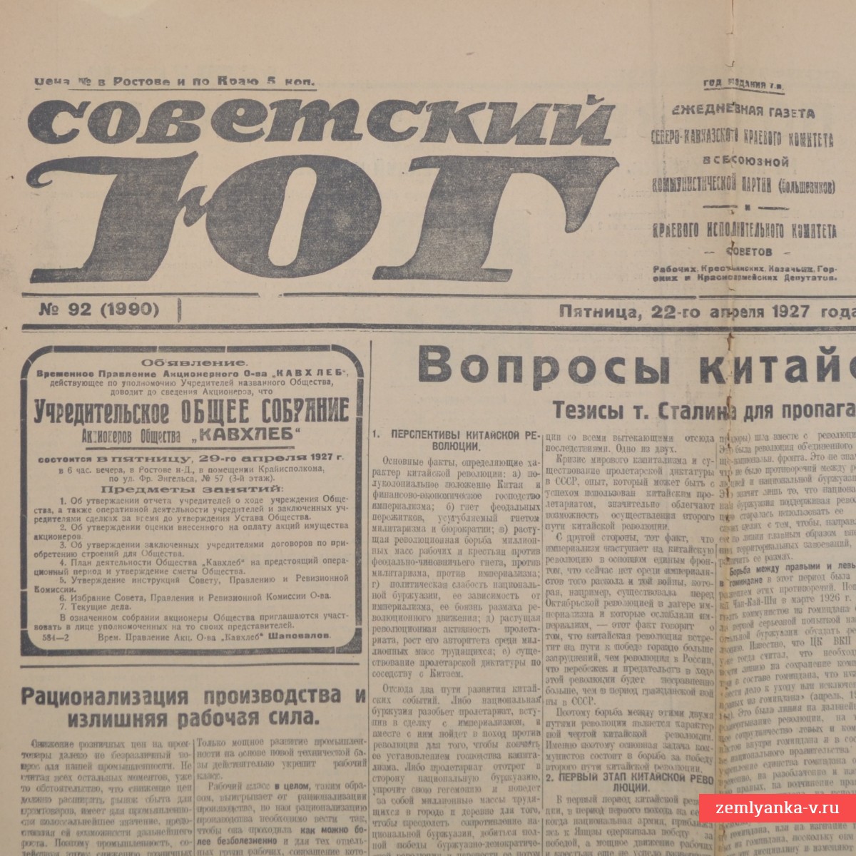 Редкая газета «Советский Юг» от пятницы, 22 апреля 1927 года (№ 92). 