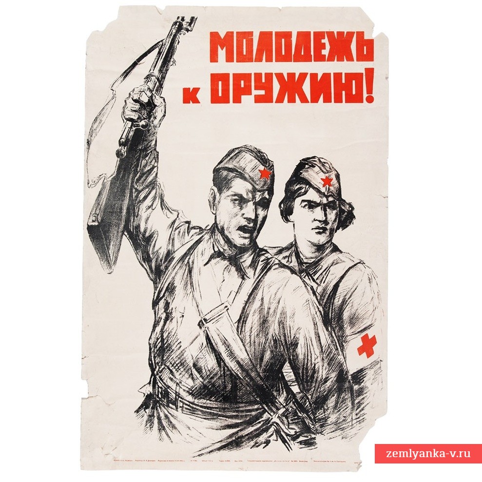 Агитационный плакат «Молодежь, к оружию!», 1941 г.