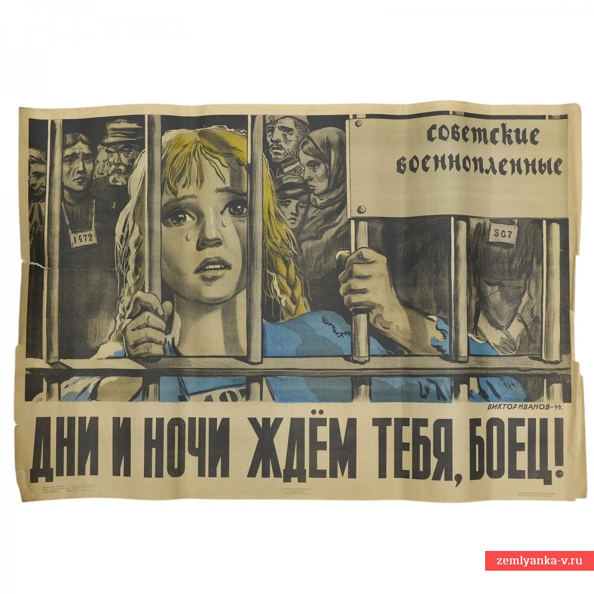 Плакат «Дни и ночи ждем тебя, боец!», 1945 г.