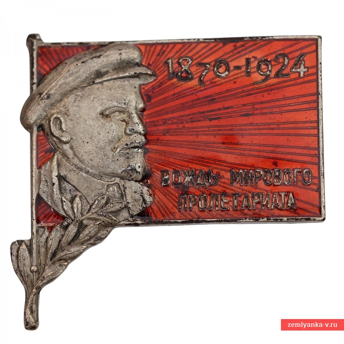 Траурный знак (значок) «В. И. Ленин. 1870–1924»
