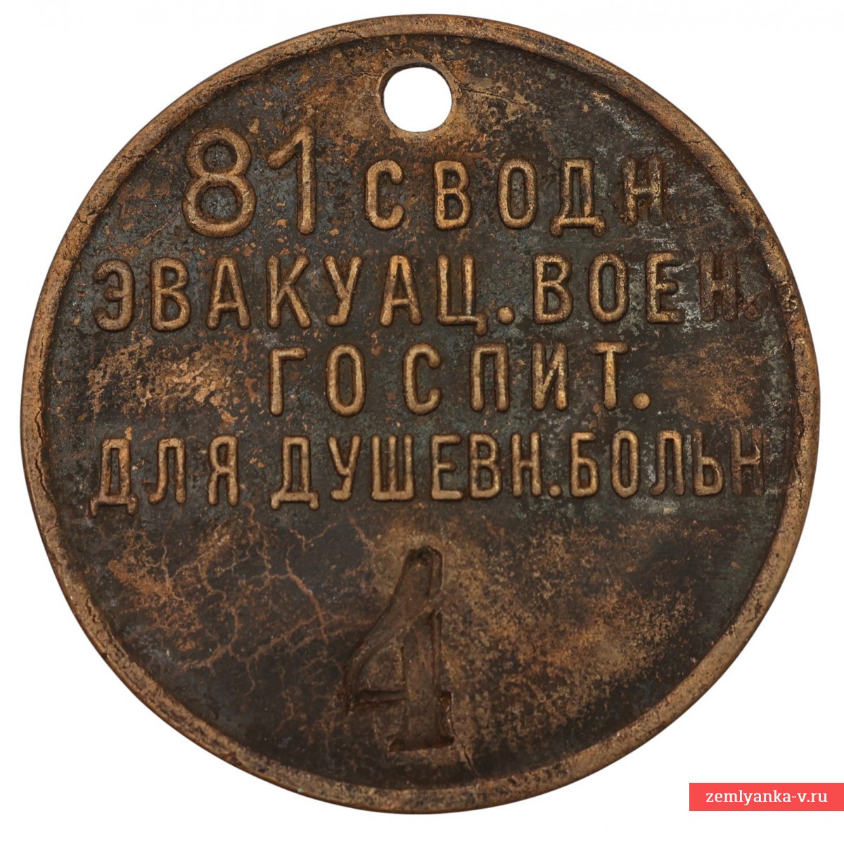 Увольнительный жетон 81-го сводного эвакуационного госпиталя для душевнобольных