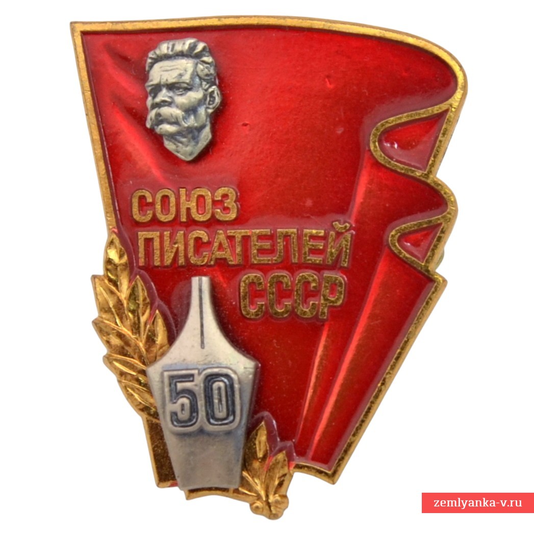 Знак «50 лет образования Союза писателей СССР им. Максима Горького»
