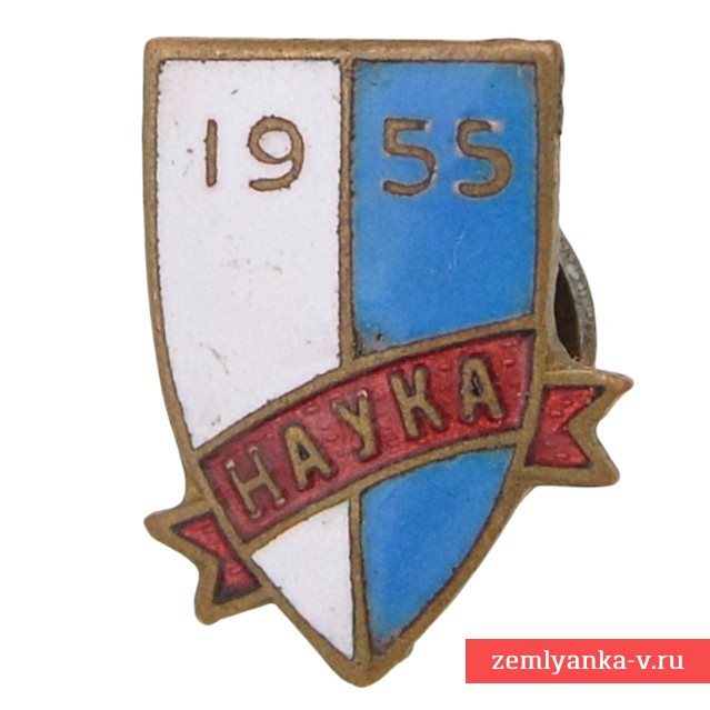 Членский значок Добровольного спортивного общества (ДСО) «Наука» 1955 года 