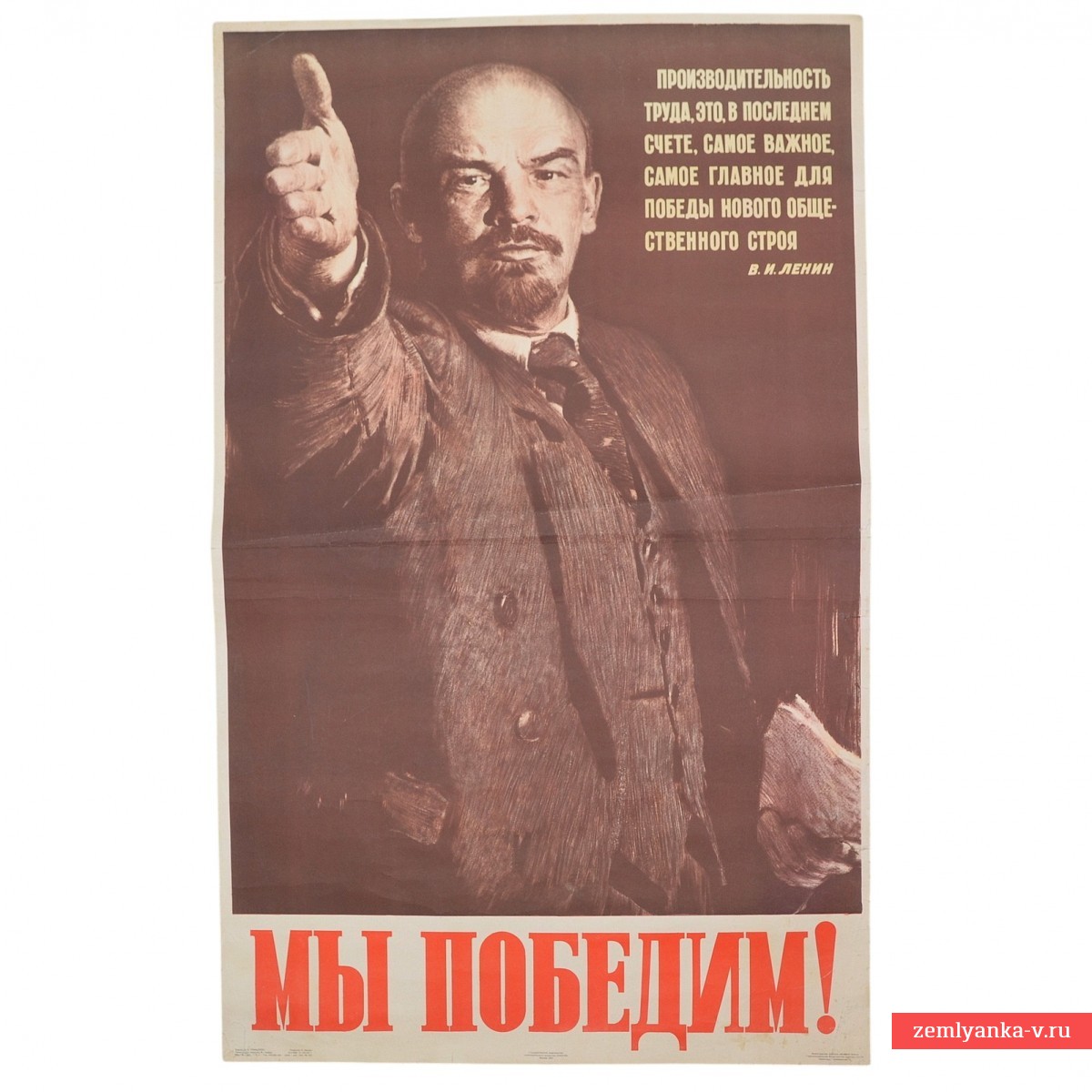 Агитационный плакат «Мы победим!», 1957 г.