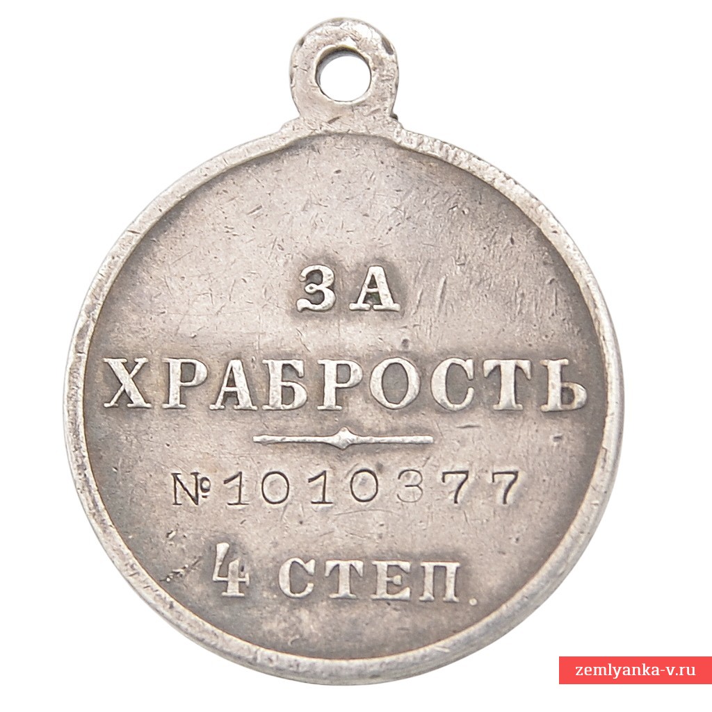Георгиевская медаль «За храбрость» 4-й степени №1010377