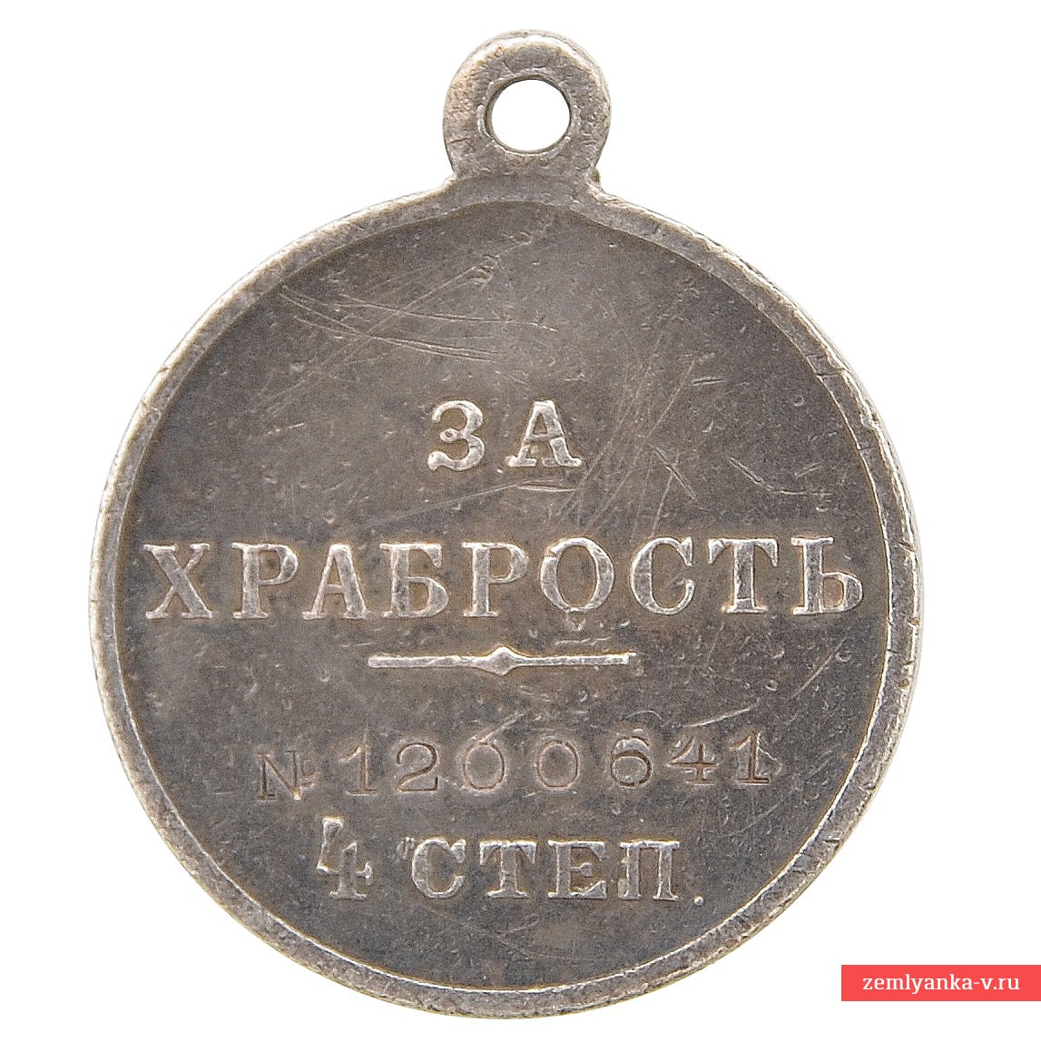 Георгиевская медаль «За храбрость» 4-й степени №1200641