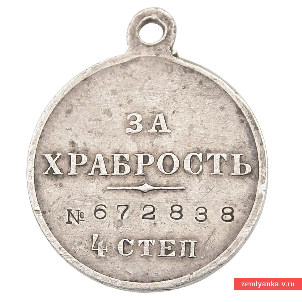 Георгиевская медаль «За храбрость» 4-й ст. №672838, 105-ая артбригада