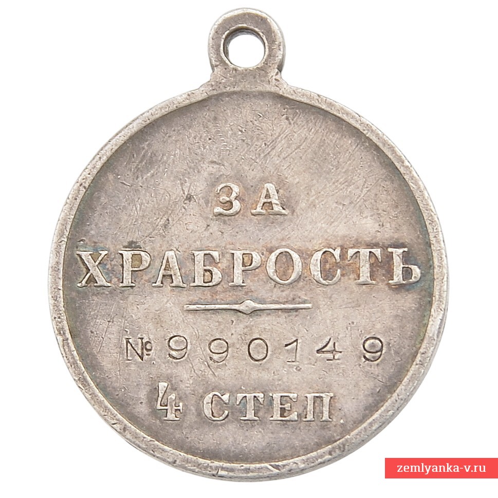 Георгиевская медаль «За храбрость» 4-й ст. №990149, 486-ой Верхнемедведицкий полк