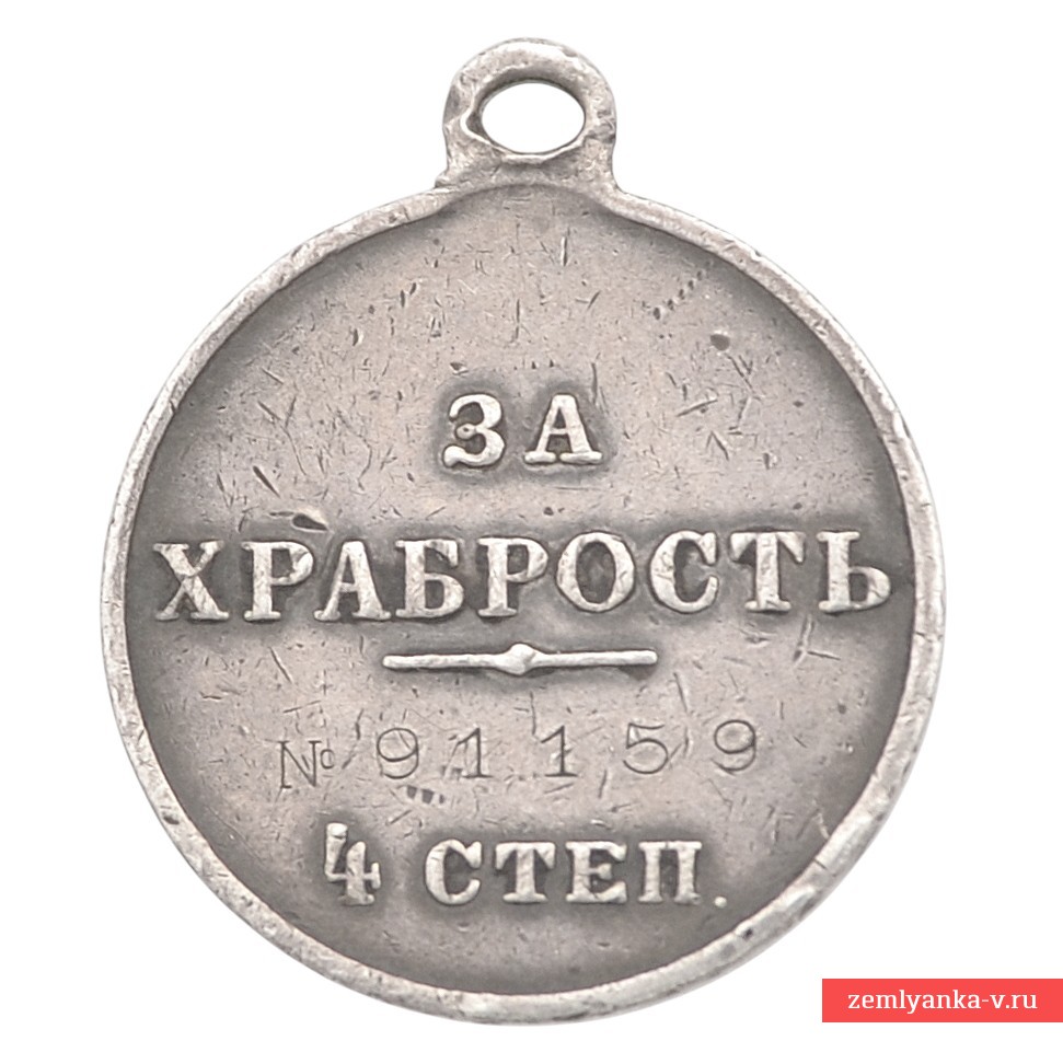 Георгиевская медаль «За храбрость» 4-й степени №91159, 281-й Новомосковский полк