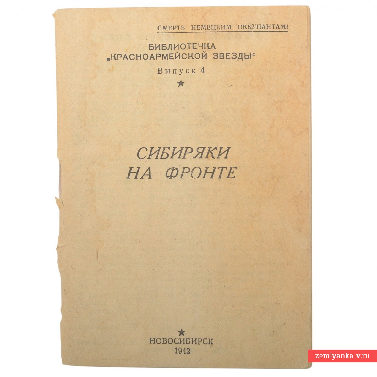 Агитационно-патриотическая фронтовая брошюра «Сибиряки на фронте», 1942 г.
