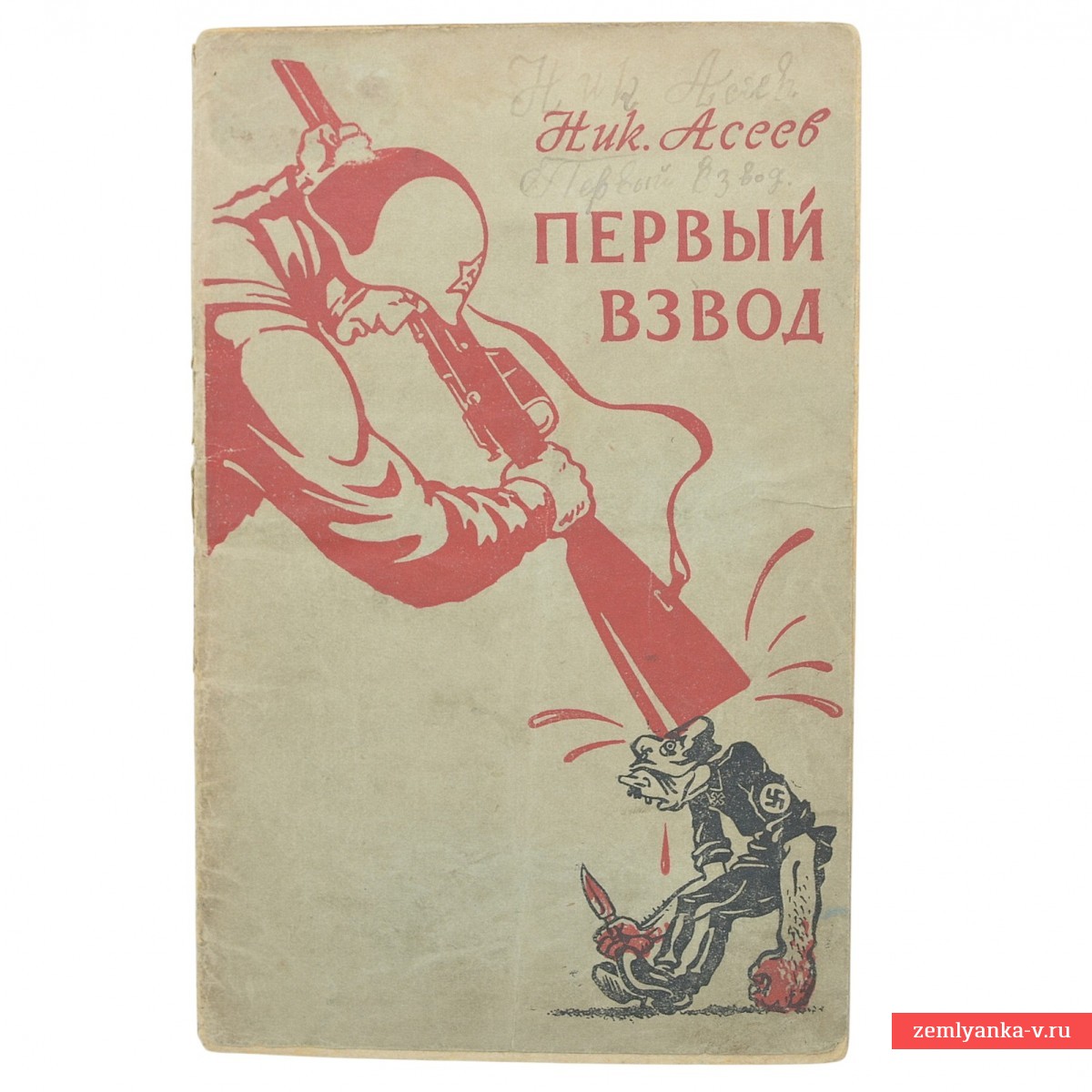 Сборник стихов известного советского поэта-футуриста Николая Николаевича Асеева  «Первый взвод».