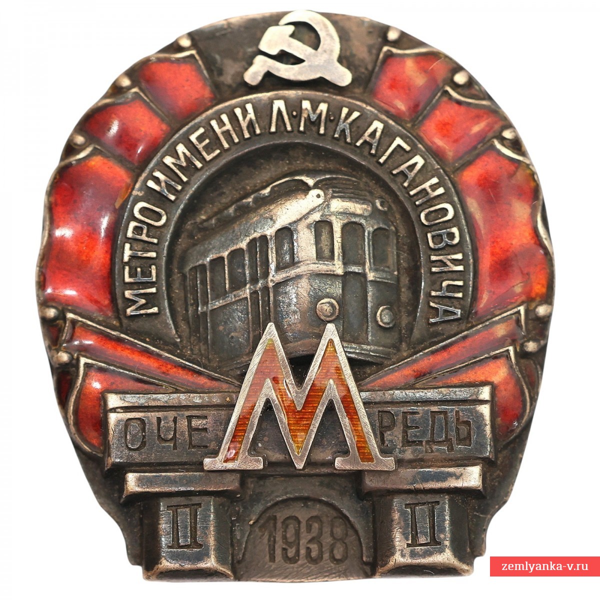 Знак в честь сдачи 2-й очереди «Метро имени Л.М. Кагановича 1938 г.» №25461