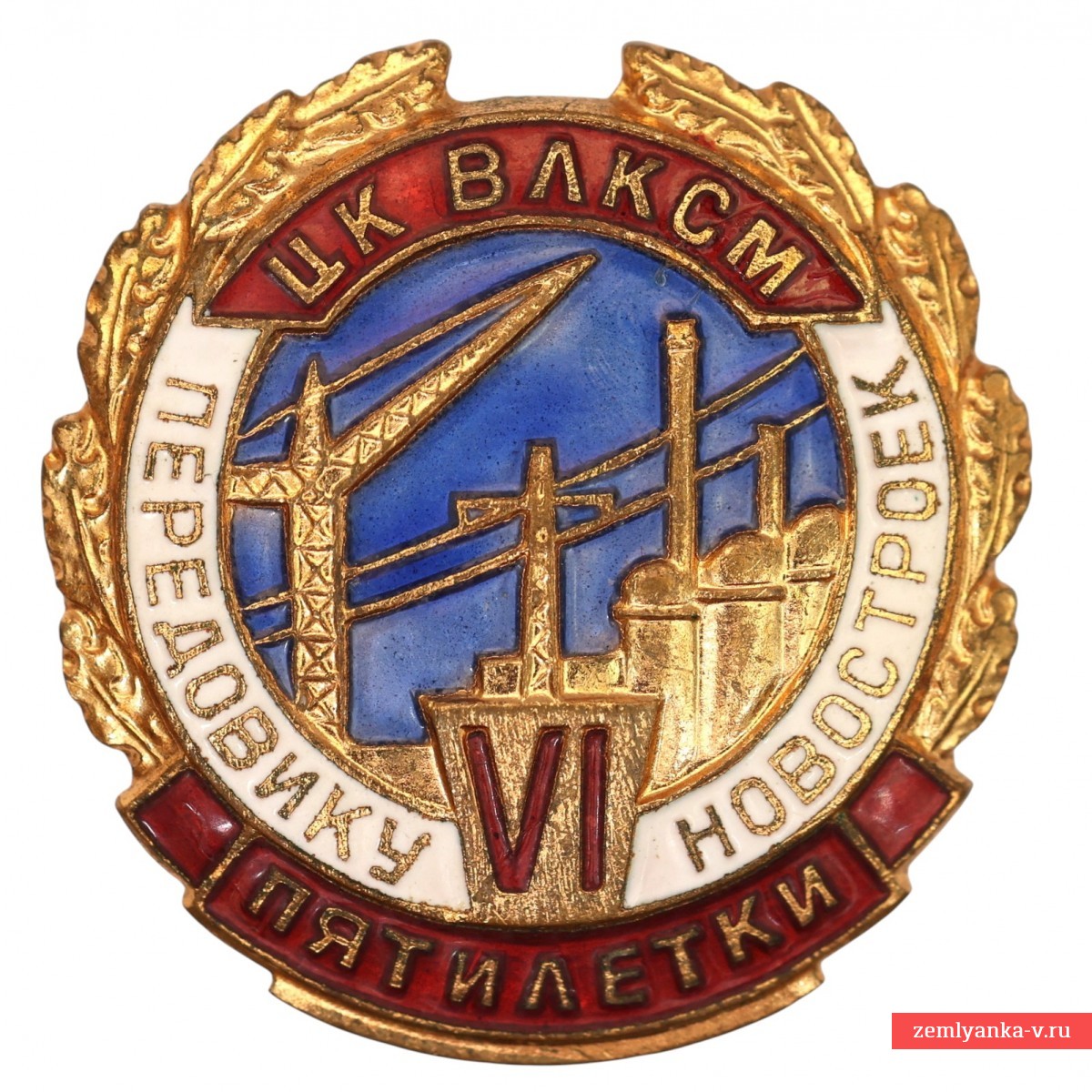 Знак ЦК ВЛКСМ «Передовику новостроек VI пятилетки»