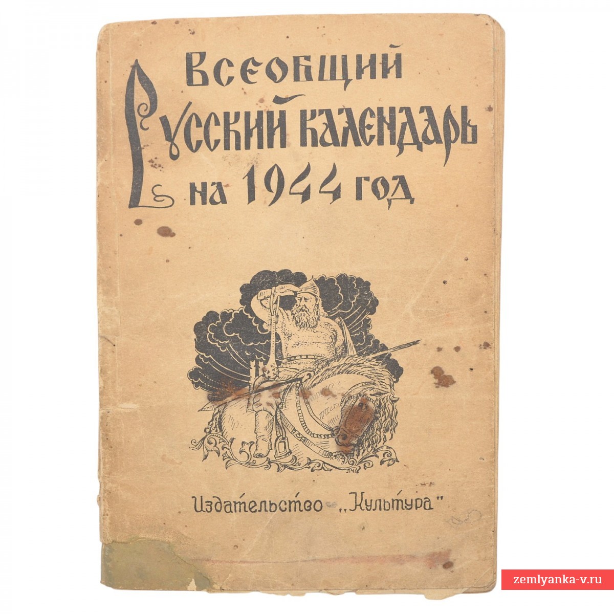 Редкий оккупационный Всеобщий Русский календарь, 1944 г.