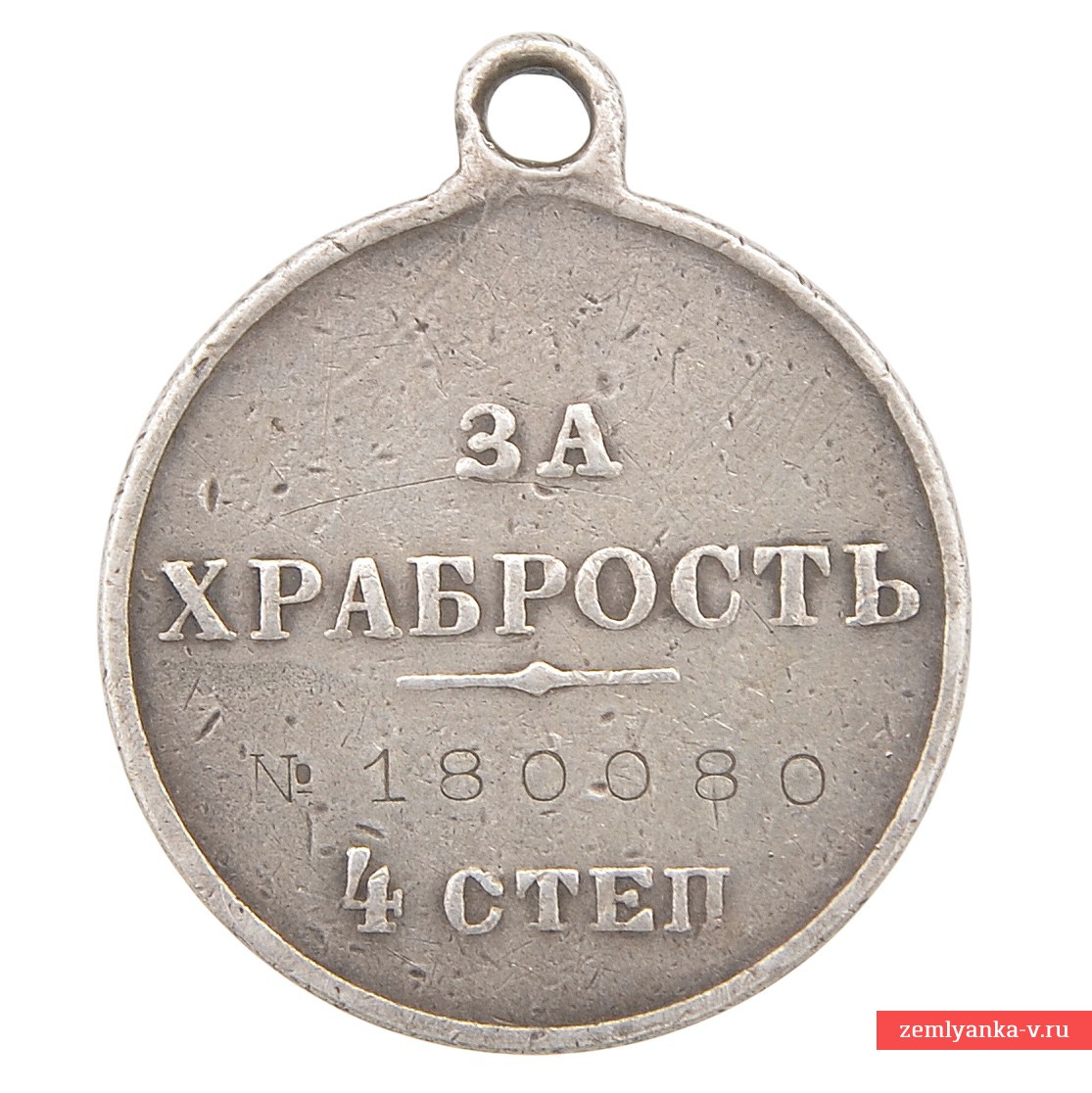 Медаль «За храбрость» 4 ст. №180080