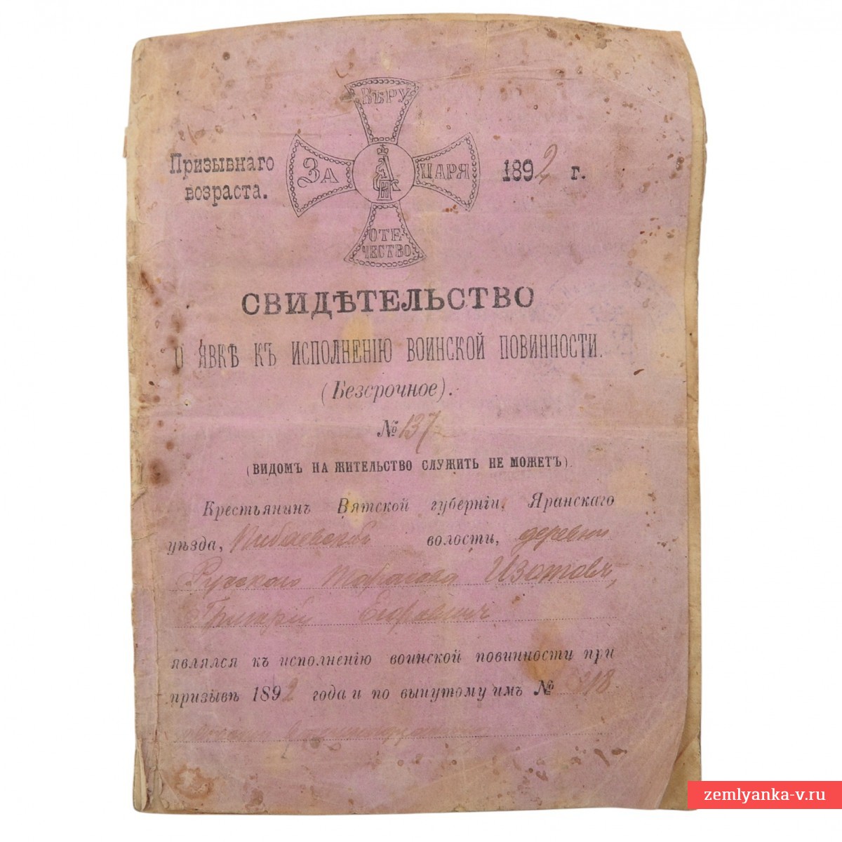 Свидетельство о явке к исполнению воинской повинности, 1892 г.