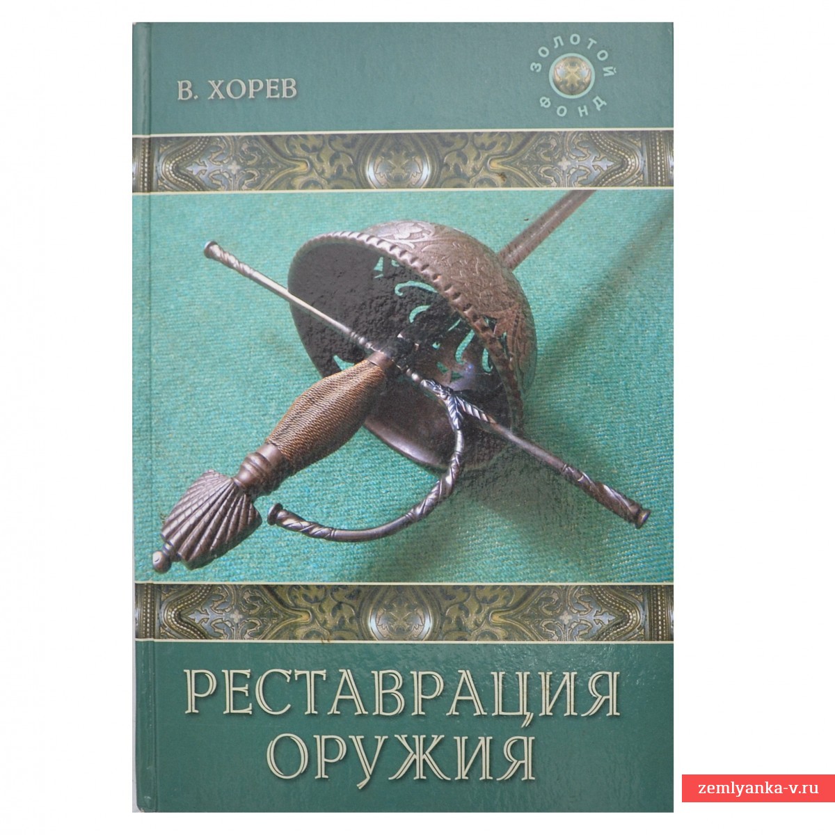 Книга В. Хорева «Реставрация оружия»