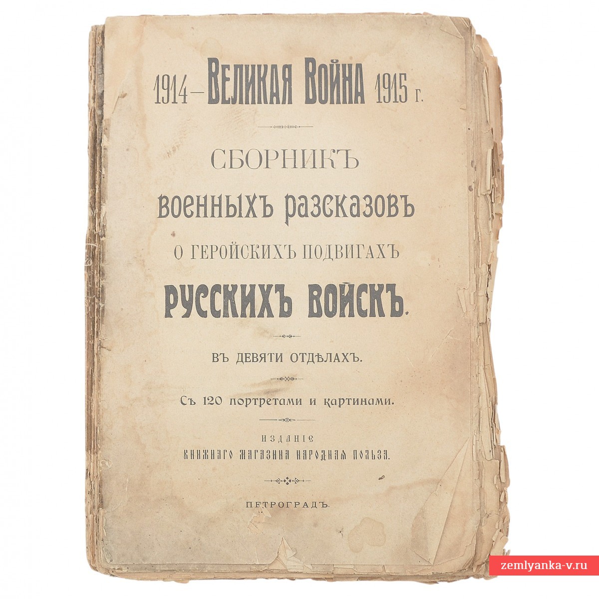 Книга «1914 – Великая война 1915 г. Сборник военных рассказов о геройских подвигах русских войск» 
