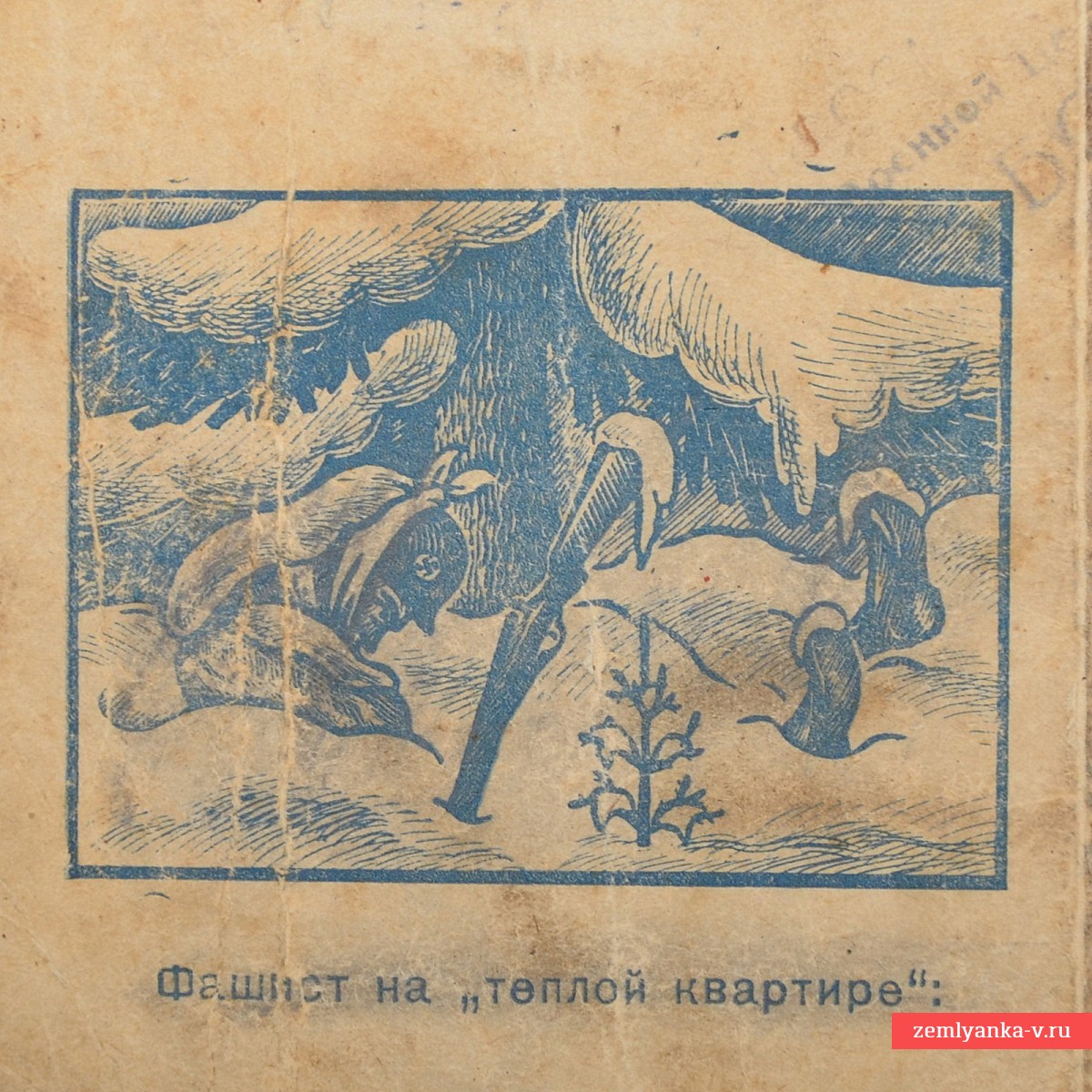 Почтовая карточка «Фашист на тёплой квартире», 1942 г.