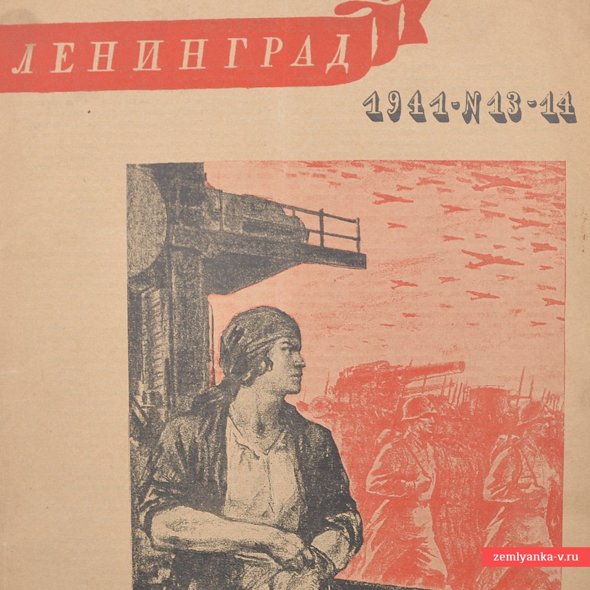 Редкий журнал «Ленинград» № 13-14, 1941 г.