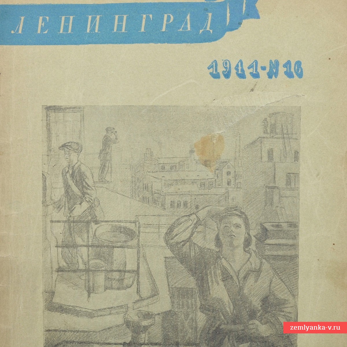Журнал «Ленинград» № 16, 1941 г.