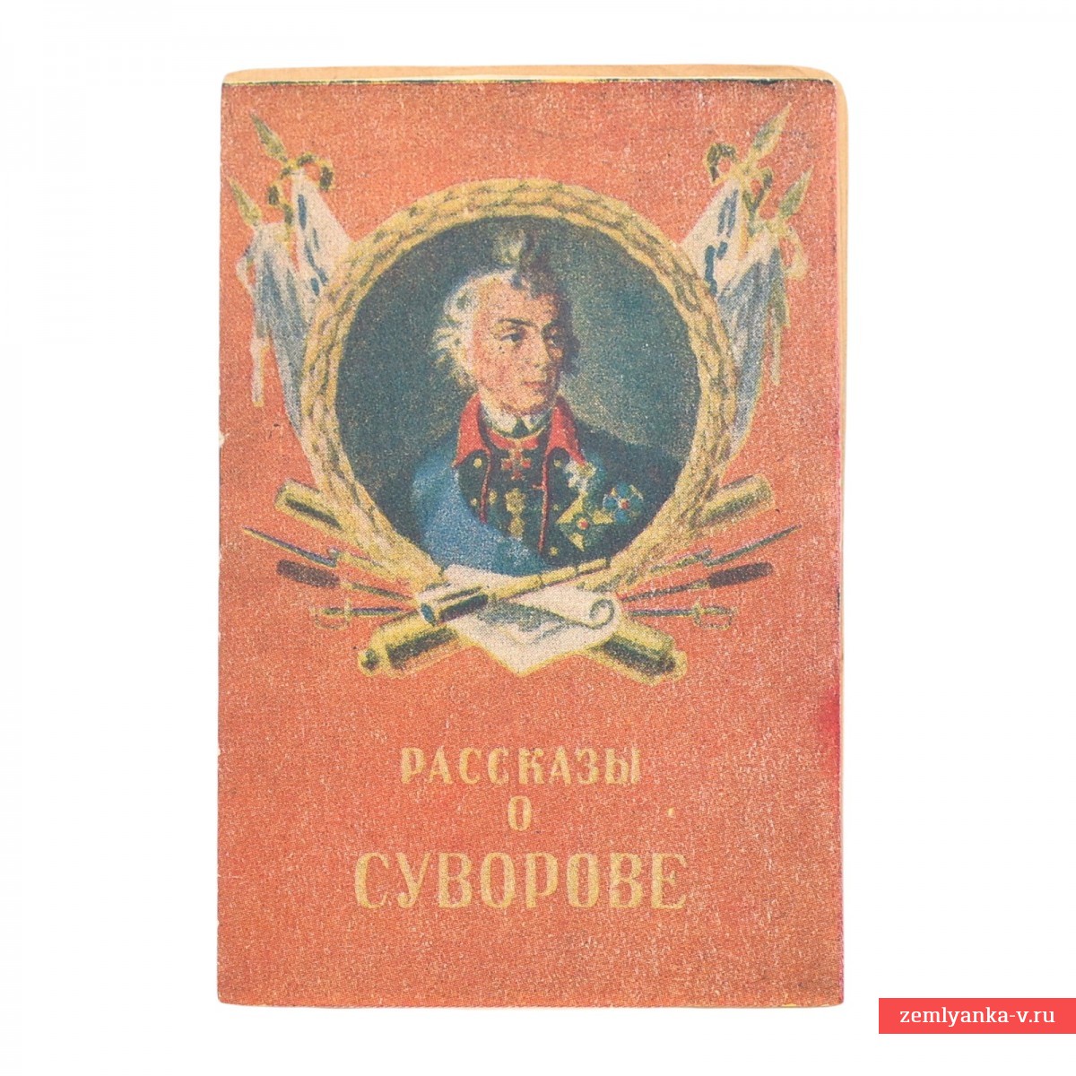Книжка-малышка  «Рассказы о Суворове»