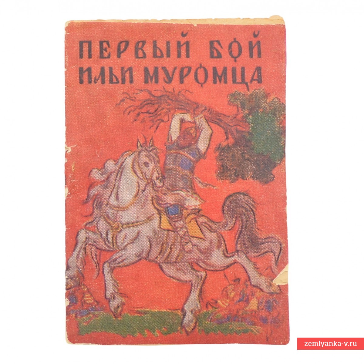 Книжка-малышка  «Первый бой Ильи Муромца»