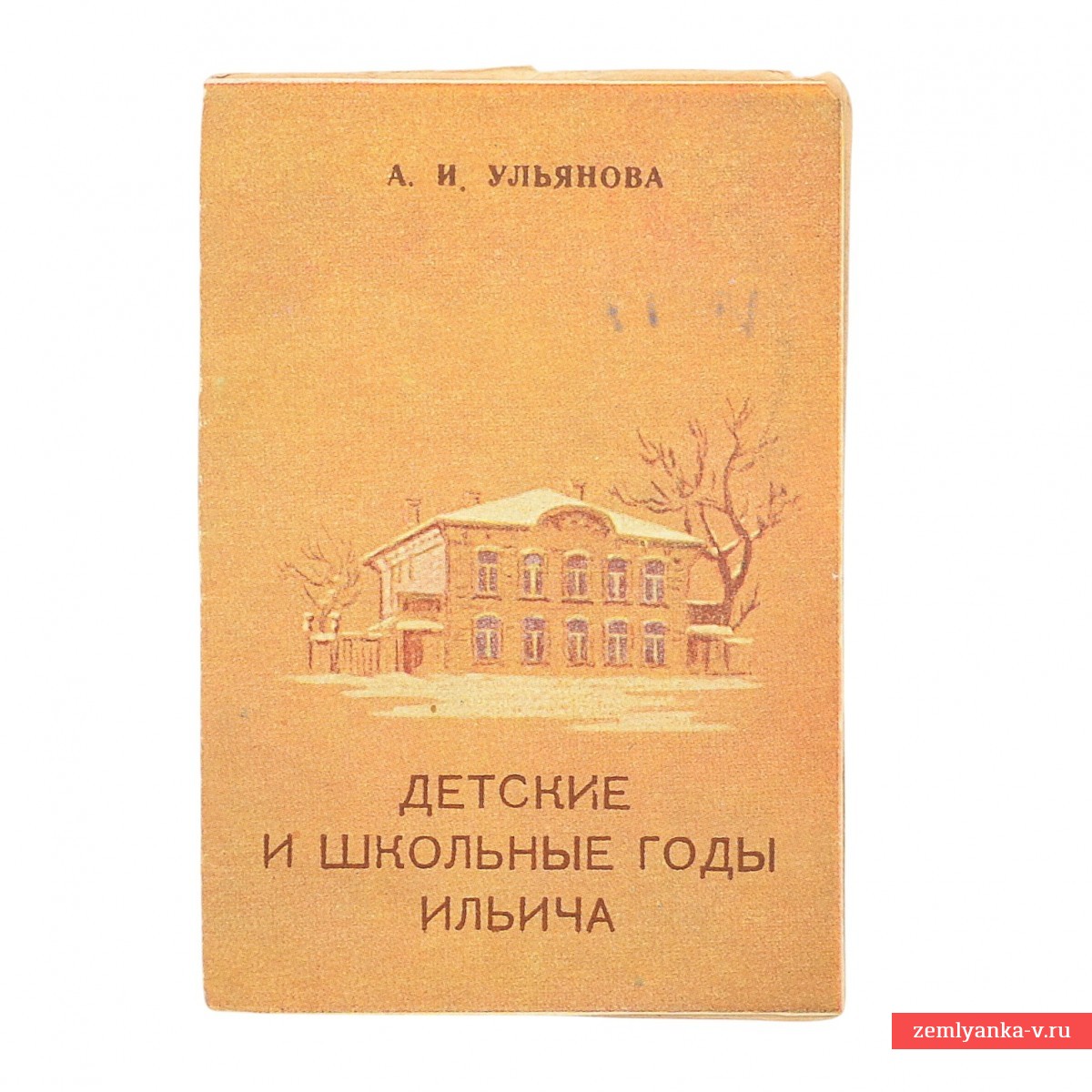 Книжка-малышка  «Детские и школьные годы Ильича»