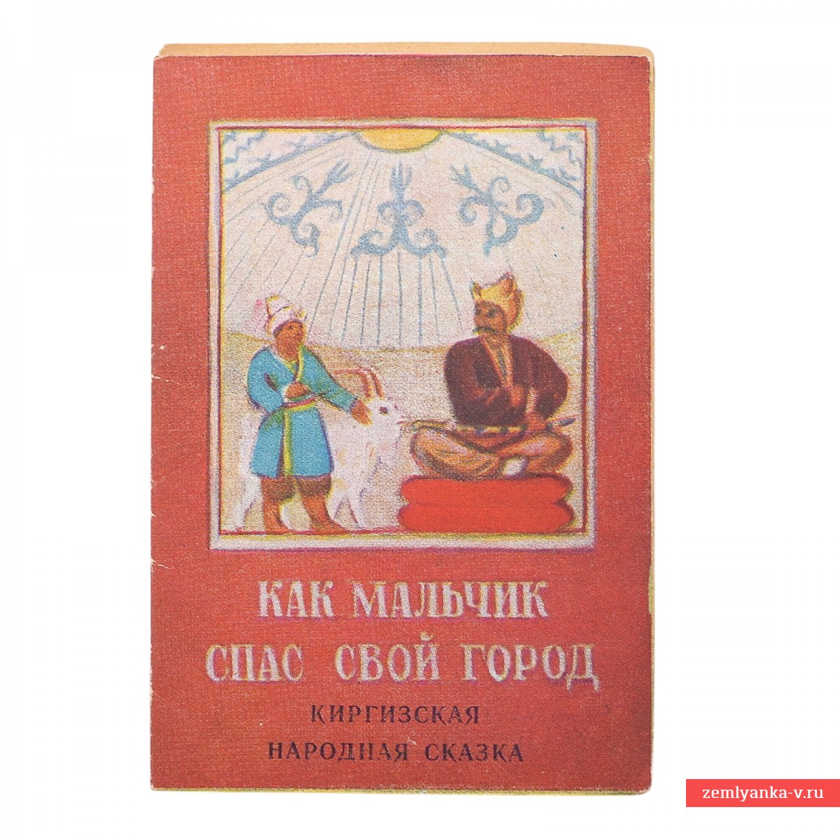 Книжка-малышка «Как мальчик спас свой город»