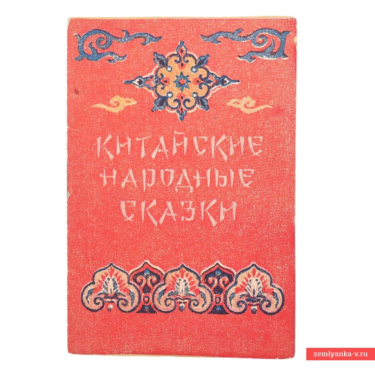 Книжка-малышка «Китайские народные сказки»