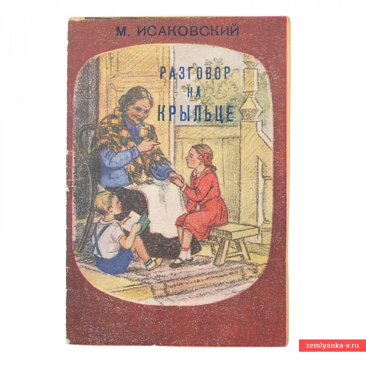 Книжка-малышка «Разговор на крыльце»