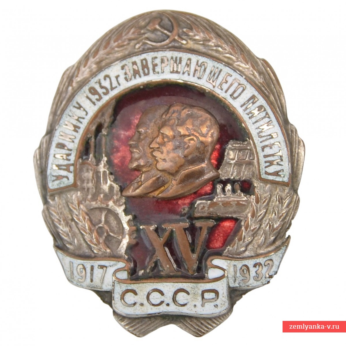 Знак «Ударнику 1932 г., завершающего пятилетку» №030239