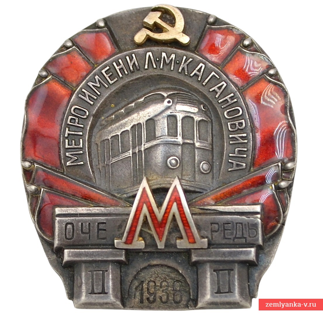 Знак в честь сдачи 2-й очереди «Метро имени Л.М. Кагановича 1938 г.» №20966